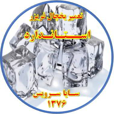 یخ ها در مخزن یخچال فریزر به هم چسبیده تعمیر در استاندارد - تعمیر یخچال استاندارد - تعمیر فریزر استاندارد - تعمیر یخچال فریزر استاندارد  - freezer repair standard - refrigerator repair standard - سایا سرویس