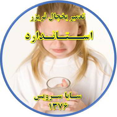 آب آبسردکن یخچال فریزر بو و طعم بدی دارد تعمیر در استاندارد - تعمیر یخچال استاندارد - تعمیر فریزر استاندارد - تعمیر یخچال فریزر استاندارد  - freezer repair standard - refrigerator repair standard - سایا سرویس