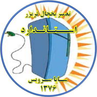 بدنه یخچال فریزر برق دارد تعمیر در استاندارد - تعمیر یخچال استاندارد - تعمیر فریزر استاندارد - تعمیر یخچال فریزر استاندارد  - freezer repair standard - refrigerator repair standard - سایا سرویس