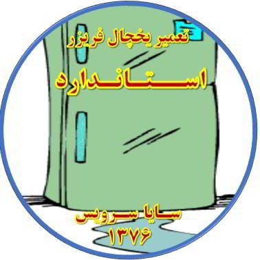 از یخچال فریزر آب سرازیر می شود تعمیر در استاندارد - تعمیر یخچال استاندارد - تعمیر فریزر استاندارد - تعمیر یخچال فریزر استاندارد  - freezer repair standard - refrigerator repair standard - سایا سرویس