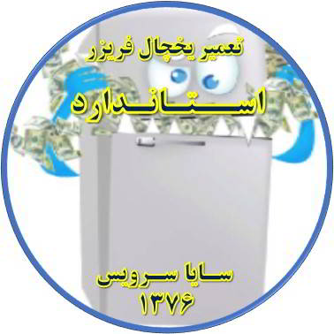 یخچال فریزر یکسره کار می کند تعمیر در استاندارد - تعمیر یخچال استاندارد - تعمیر فریزر استاندارد - تعمیر یخچال فریزر استاندارد  - freezer repair standard - refrigerator repair standard - سایا سرویس