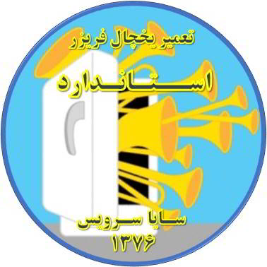 یخچال فریزر صدای زیادی دارد تعمیر در استاندارد - تعمیر یخچال استاندارد - تعمیر فریزر استاندارد - تعمیر یخچال فریزر استاندارد  - freezer repair standard - refrigerator repair standard - سایا سرویس