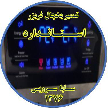یخچال فریزر ارور یا آلارم می دهد تعمیر در استاندارد - تعمیر یخچال استاندارد - تعمیر فریزر استاندارد - تعمیر یخچال فریزر استاندارد  - freezer repair standard - refrigerator repair standard - سایا سرویس
