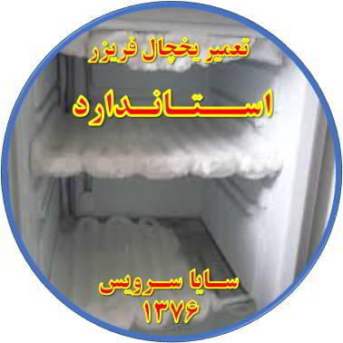 یخچال فریزر برفک می زند تعمیر در استاندارد - تعمیر یخچال استاندارد - تعمیر فریزر استاندارد - تعمیر یخچال فریزر استاندارد  - freezer repair standard - refrigerator repair standard - سایا سرویس