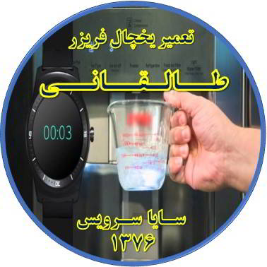فشار آب آبسردکن یخچال فریزر کم شده تعمیر در طالقانی - تعمیر یخچال طالقانی - تعمیر فریزر طالقانی - تعمیر یخچال فریزر طالقانی  - freezer repair taleqani - refrigerator repair taleqani - سایا سرویس