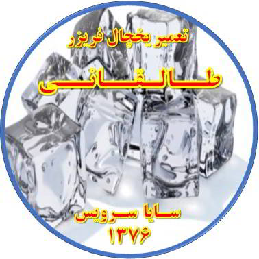 یخ ها در مخزن یخچال فریزر به هم چسبیده تعمیر در طالقانی - تعمیر یخچال طالقانی - تعمیر فریزر طالقانی - تعمیر یخچال فریزر طالقانی  - freezer repair taleqani - refrigerator repair taleqani - سایا سرویس