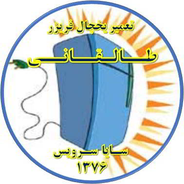 بدنه یخچال فریزر برق دارد تعمیر در طالقانی - تعمیر یخچال طالقانی - تعمیر فریزر طالقانی - تعمیر یخچال فریزر طالقانی  - freezer repair taleqani - refrigerator repair taleqani - سایا سرویس