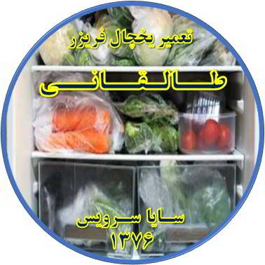 مواد غذایی در یخچال یخ می زند تعمیر در طالقانی - تعمیر یخچال طالقانی - تعمیر فریزر طالقانی - تعمیر یخچال فریزر طالقانی  - freezer repair taleqani - refrigerator repair taleqani - سایا سرویس