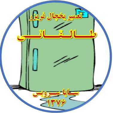 از یخچال فریزر آب سرازیر می شود تعمیر در طالقانی - تعمیر یخچال طالقانی - تعمیر فریزر طالقانی - تعمیر یخچال فریزر طالقانی  - freezer repair taleqani - refrigerator repair taleqani - سایا سرویس