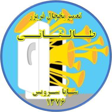 یخچال فریزر صدای زیادی دارد تعمیر در طالقانی - تعمیر یخچال طالقانی - تعمیر فریزر طالقانی - تعمیر یخچال فریزر طالقانی  - freezer repair taleqani - refrigerator repair taleqani - سایا سرویس