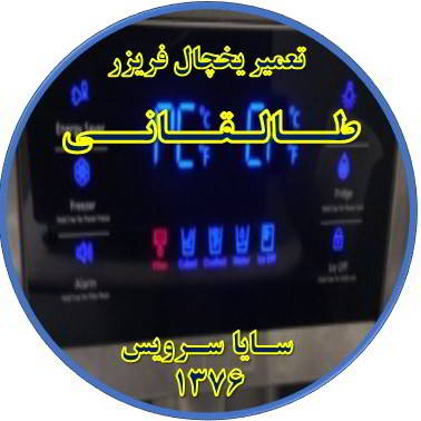 یخچال فریزر ارور یا آلارم می دهد تعمیر در طالقانی - تعمیر یخچال طالقانی - تعمیر فریزر طالقانی - تعمیر یخچال فریزر طالقانی  - freezer repair taleqani - refrigerator repair taleqani - سایا سرویس