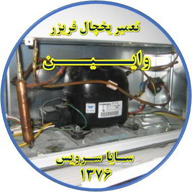 با کار کردن موتور یخچال فریزر و سرما ندارد تعمیر در وایین - تعمیر یخچال وایین - تعمیر فریزر وایین - تعمیر یخچال فریزر وایین  - freezer repair vaeen - refrigerator repair vaeen - سایا سرویس