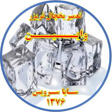 یخ ها در مخزن یخچال فریزر به هم چسبیده تعمیر در وایین - تعمیر یخچال وایین - تعمیر فریزر وایین - تعمیر یخچال فریزر وایین  - freezer repair vaeen - refrigerator repair vaeen - سایا سرویس