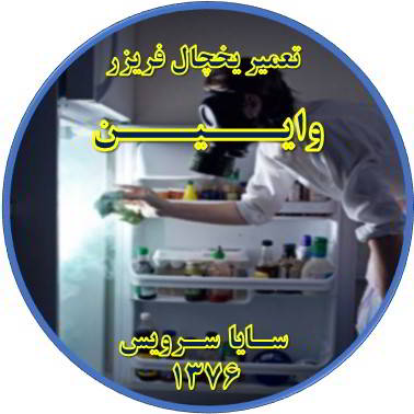 داخل یخچال فریزر بوی بدی می دهد تعمیر در وایین - تعمیر یخچال وایین - تعمیر فریزر وایین - تعمیر یخچال فریزر وایین  - freezer repair vaeen - refrigerator repair vaeen - سایا سرویس