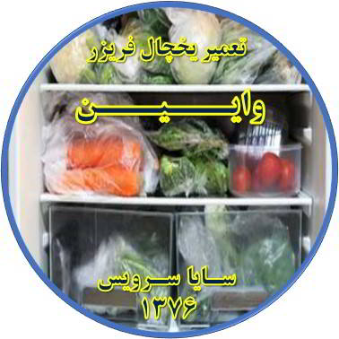 مواد غذایی در یخچال یخ می زند تعمیر در وایین - تعمیر یخچال وایین - تعمیر فریزر وایین - تعمیر یخچال فریزر وایین  - freezer repair vaeen - refrigerator repair vaeen - سایا سرویس