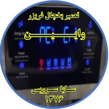 یخچال فریزر ارور یا آلارم می دهد تعمیر در وایین - تعمیر یخچال وایین - تعمیر فریزر وایین - تعمیر یخچال فریزر وایین  - freezer repair vaeen - refrigerator repair vaeen - سایا سرویس