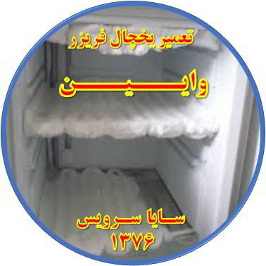 یخچال فریزر برفک می زند تعمیر در وایین - تعمیر یخچال وایین - تعمیر فریزر وایین - تعمیر یخچال فریزر وایین  - freezer repair vaeen - refrigerator repair vaeen - سایا سرویس