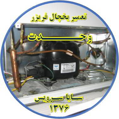 با کار کردن موتور یخچال فریزر و سرما ندارد تعمیر در وحدت - تعمیر یخچال وحدت - تعمیر فریزر وحدت - تعمیر یخچال فریزر وحدت  - freezer repair vahdat - refrigerator repair vahdat - سایا سرویس