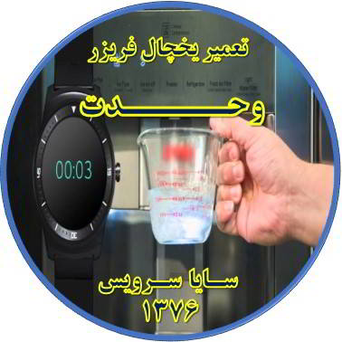 فشار آب آبسردکن یخچال فریزر کم شده تعمیر در وحدت - تعمیر یخچال وحدت - تعمیر فریزر وحدت - تعمیر یخچال فریزر وحدت  - freezer repair vahdat - refrigerator repair vahdat - سایا سرویس