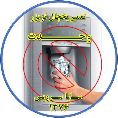 یخساز یخچال فریزر یخ نمی دهد تعمیر در وحدت - تعمیر یخچال وحدت - تعمیر فریزر وحدت - تعمیر یخچال فریزر وحدت  - freezer repair vahdat - refrigerator repair vahdat - سایا سرویس