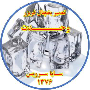 یخ ها در مخزن یخچال فریزر به هم چسبیده تعمیر در وحدت - تعمیر یخچال وحدت - تعمیر فریزر وحدت - تعمیر یخچال فریزر وحدت  - freezer repair vahdat - refrigerator repair vahdat - سایا سرویس
