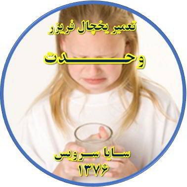 آب آبسردکن یخچال فریزر بو و طعم بدی دارد تعمیر در وحدت - تعمیر یخچال وحدت - تعمیر فریزر وحدت - تعمیر یخچال فریزر وحدت  - freezer repair vahdat - refrigerator repair vahdat - سایا سرویس