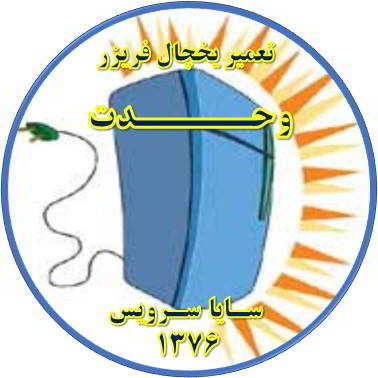 بدنه یخچال فریزر برق دارد تعمیر در وحدت - تعمیر یخچال وحدت - تعمیر فریزر وحدت - تعمیر یخچال فریزر وحدت  - freezer repair vahdat - refrigerator repair vahdat - سایا سرویس