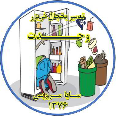 مواد غذایی در یخچال فاسد می شود تعمیر در وحدت - تعمیر یخچال وحدت - تعمیر فریزر وحدت - تعمیر یخچال فریزر وحدت  - freezer repair vahdat - refrigerator repair vahdat - سایا سرویس