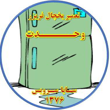 از یخچال فریزر آب سرازیر می شود تعمیر در وحدت - تعمیر یخچال وحدت - تعمیر فریزر وحدت - تعمیر یخچال فریزر وحدت  - freezer repair vahdat - refrigerator repair vahdat - سایا سرویس