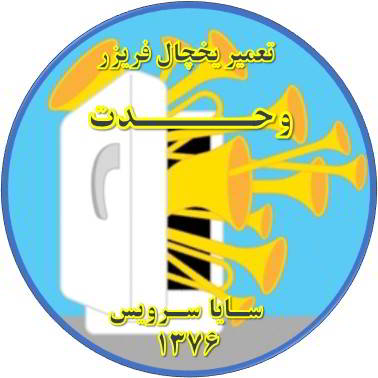 یخچال فریزر صدای زیادی دارد تعمیر در وحدت - تعمیر یخچال وحدت - تعمیر فریزر وحدت - تعمیر یخچال فریزر وحدت  - freezer repair vahdat - refrigerator repair vahdat - سایا سرویس