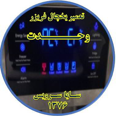 یخچال فریزر ارور یا آلارم می دهد تعمیر در وحدت - تعمیر یخچال وحدت - تعمیر فریزر وحدت - تعمیر یخچال فریزر وحدت  - freezer repair vahdat - refrigerator repair vahdat - سایا سرویس