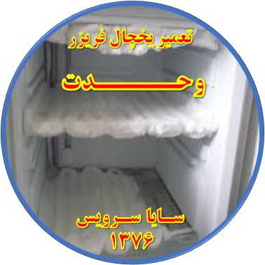 یخچال فریزر برفک می زند تعمیر در وحدت - تعمیر یخچال وحدت - تعمیر فریزر وحدت - تعمیر یخچال فریزر وحدت  - freezer repair vahdat - refrigerator repair vahdat - سایا سرویس