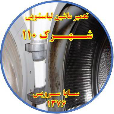 لباسشویی بوی بد می دهد و رسوب گرفته تعمیر لباسشویی شهرک 110