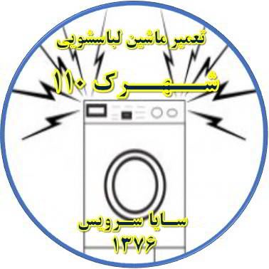 صدای زیاد و ناهنجار لباسشویی تعمیر لباسشویی شهرک 110