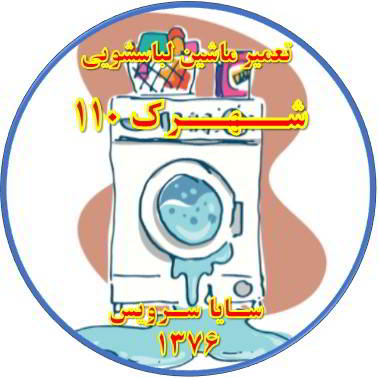 نشت آب از لباسشویی تعمیر لباسشویی شهرک 110