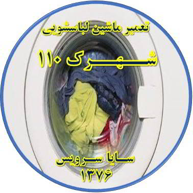 لباسشویی آب را تخلیه نمی کند تعمیر لباسشویی شهرک 110
