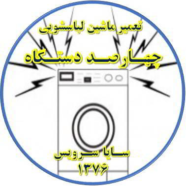 صدای زیاد و ناهنجار لباسشویی تعمیر لباسشویی چهارصد دستگاه