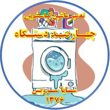 نشت آب از لباسشویی تعمیر لباسشویی چهارصد دستگاه