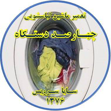 لباسشویی آب را تخلیه نمی کند تعمیر لباسشویی چهارصد دستگاه
