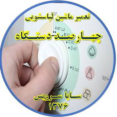 لباسشویی برنامه را ناقص اجرا می کند تعمیر لباسشویی چهارصد دستگاه