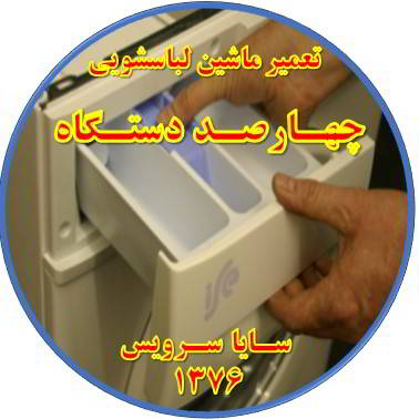 پودر داخل جاپودری می ماند تعمیر لباسشویی چهارصد دستگاه