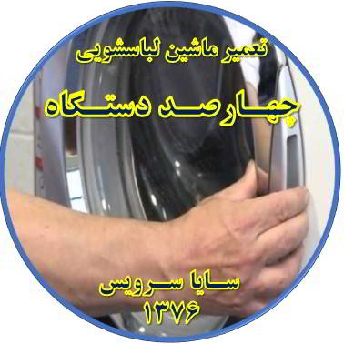 درب لباسشویی باز نمی شود تعمیر لباسشویی چهارصد دستگاه