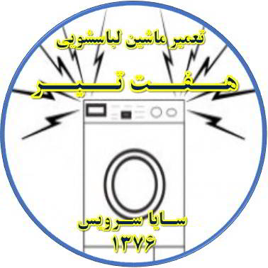 صدای زیاد و ناهنجار لباسشویی تعمیر لباسشویی هفت تیر