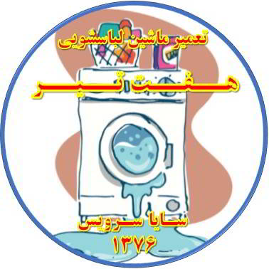 نشت آب از لباسشویی تعمیر لباسشویی هفت تیر