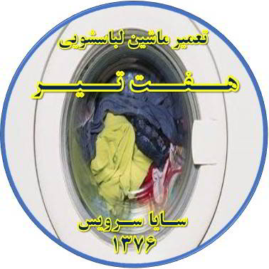 لباسشویی آب را تخلیه نمی کند تعمیر لباسشویی هفت تیر