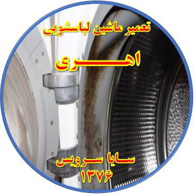 لباسشویی بوی بد می دهد و رسوب گرفته تعمیر لباسشویی اهری