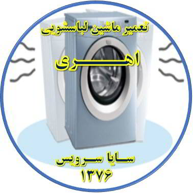 لباسشویی لرزش دارد تعمیر لباسشویی اهری