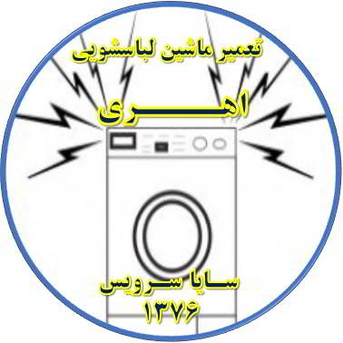 صدای زیاد و ناهنجار لباسشویی تعمیر لباسشویی اهری