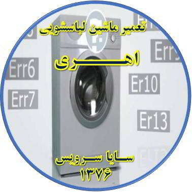 لباسشویی ارور می دهد تعمیر لباسشویی اهری