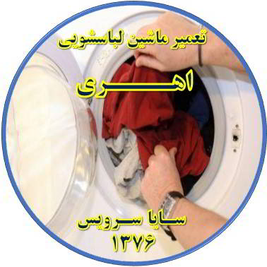 لباسشویی لباسها را پاره میکند تعمیر لباسشویی اهری